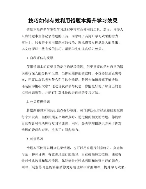 技巧如何有效利用错题本提升学习效果