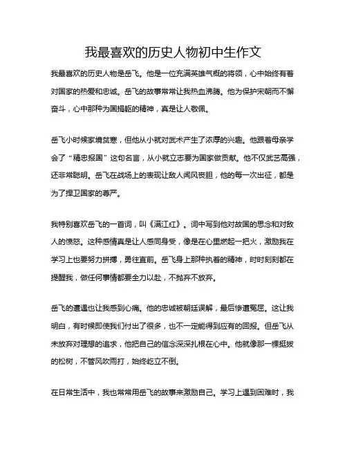 我最喜欢的历史人物初中生作文
