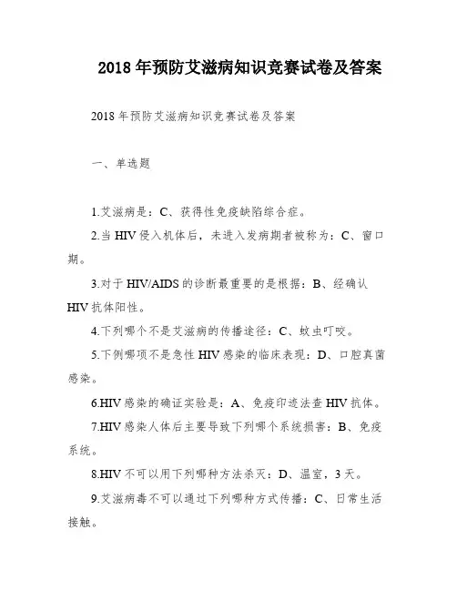 2018年预防艾滋病知识竞赛试卷及答案