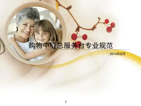 购物中心商场总服务台作业规范