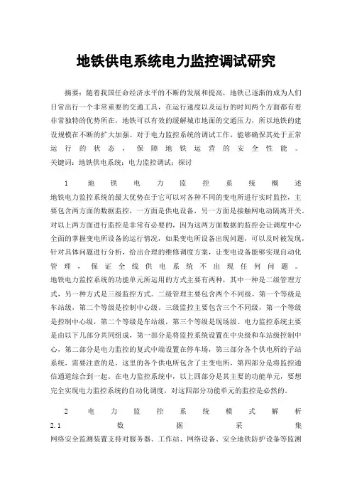 地铁供电系统电力监控调试研究