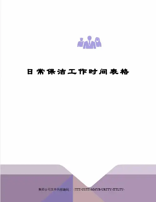 日常保洁工作时间表格