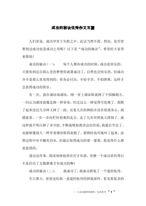 成功的秘诀优秀作文五篇