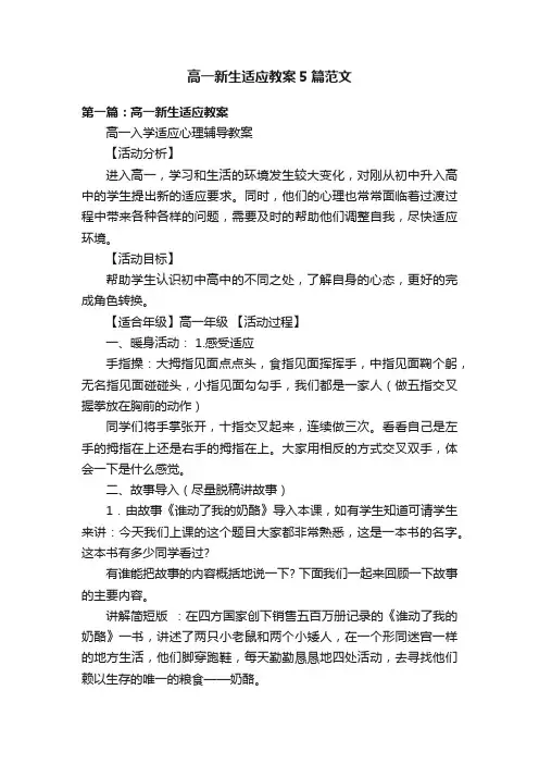 高一新生适应教案5篇范文