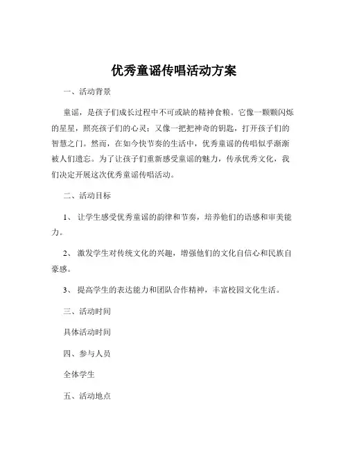 优秀童谣传唱活动方案