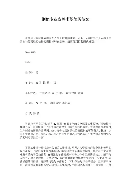 刑侦专业应聘求职简历范文