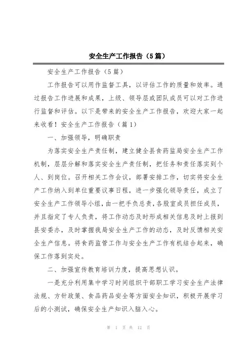 安全生产工作报告(5篇)