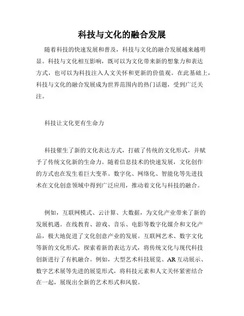 科技与文化的融合发展