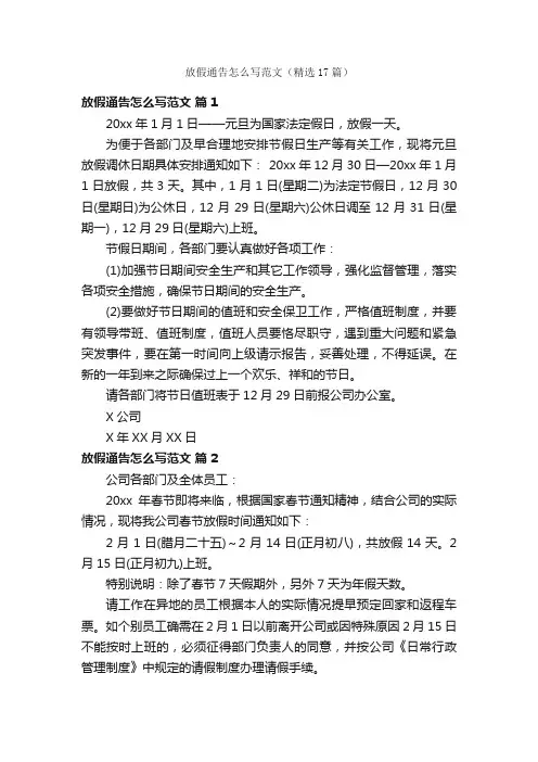 放假通告怎么写范文（精选17篇）
