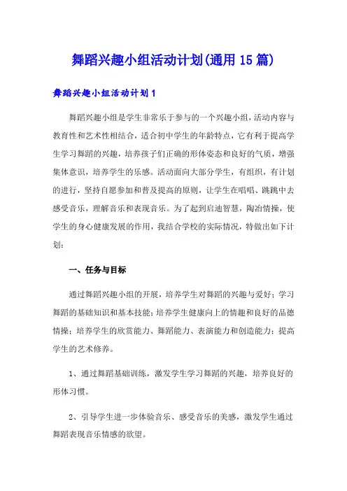 舞蹈兴趣小组活动计划(通用15篇)