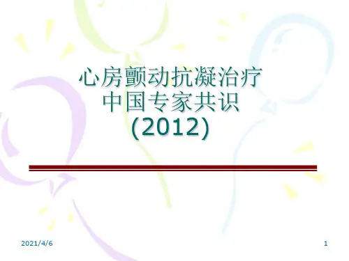 心房颤动抗凝治疗中国专家共识-文档资料