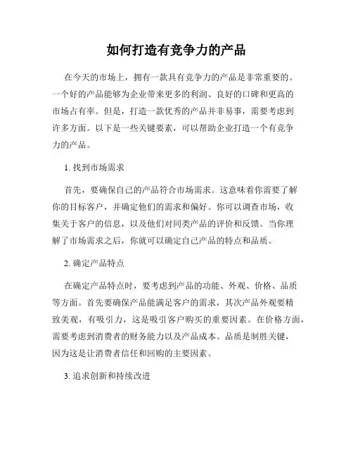 如何打造有竞争力的产品