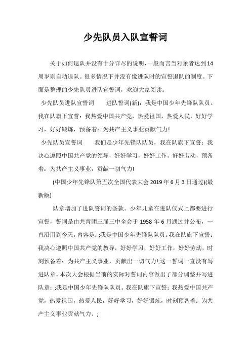 少先队员入队宣誓词