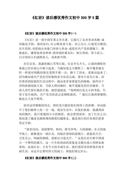 《红岩》读后感优秀作文初中500字5篇