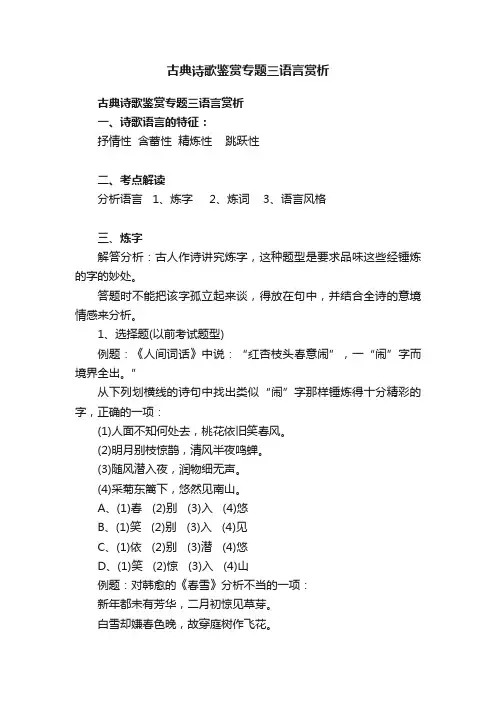 古典诗歌鉴赏专题三语言赏析