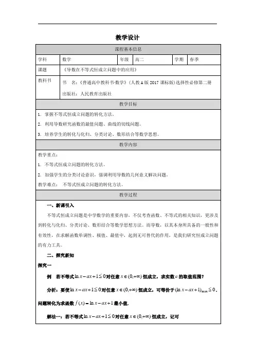 高中二年级下学期数学《导数在不等式恒成立问题中的应用》教学设计