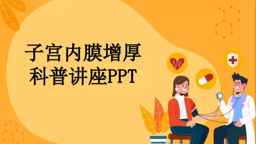 子宫内膜增厚科普讲座PPT