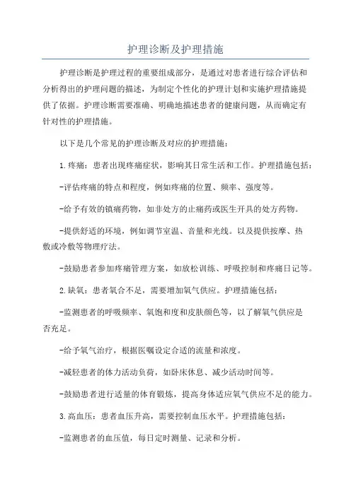 护理诊断及护理措施