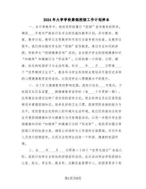 2024年大学学校禁烟控烟工作计划样本（四篇）