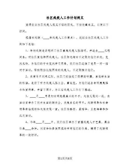 社区残疾人工作计划例文(三篇)