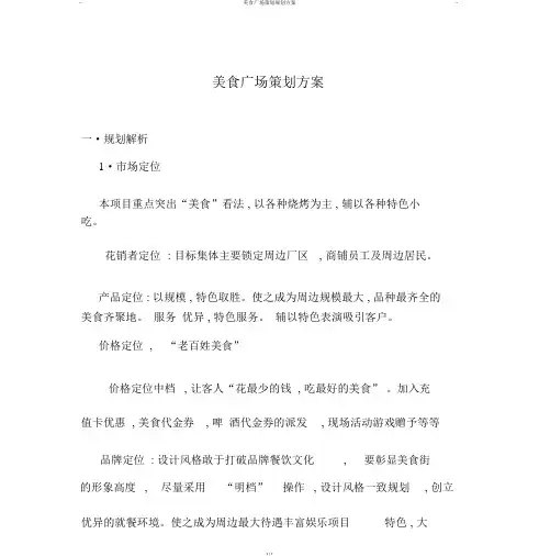 美食广场策划规划方案