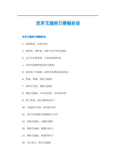 世界艾滋病日横幅标语