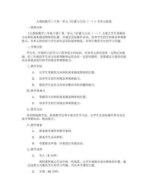 人教版数学三下第一单元《位置与方向(一)》全单元教案