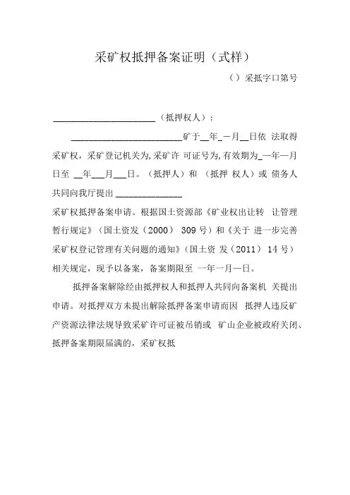 采矿权抵押备案证明式样