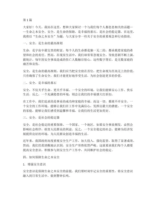 生命之本安全演讲稿(3篇)