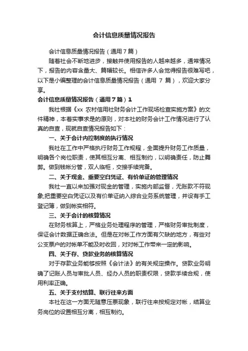 会计信息质量情况报告（通用7篇）