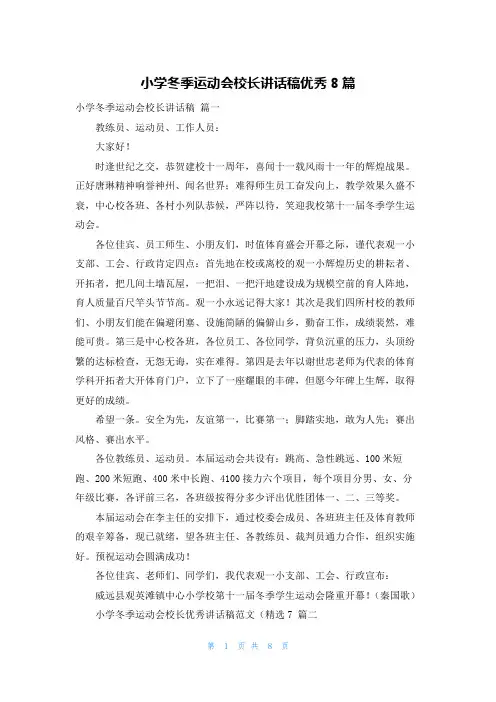 小学冬季运动会校长讲话稿优秀8篇