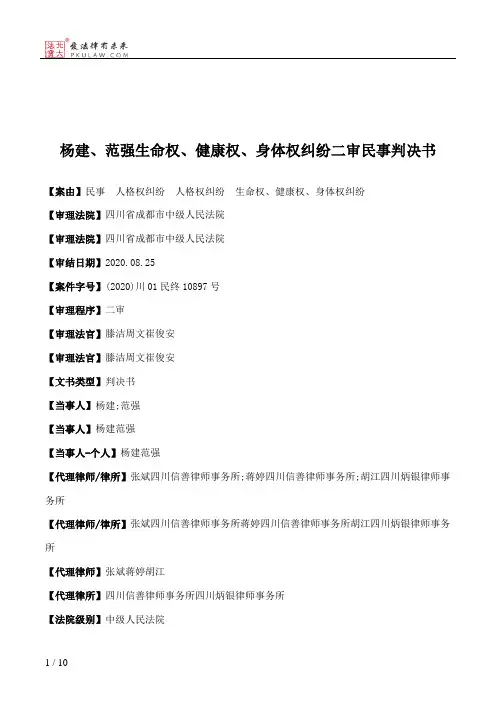 杨建、范强生命权、健康权、身体权纠纷二审民事判决书