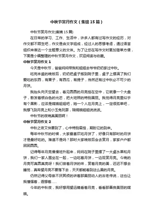 中秋节赏月作文（集锦15篇）