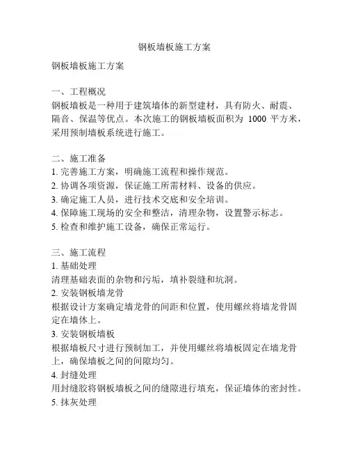 钢板墙板施工方案