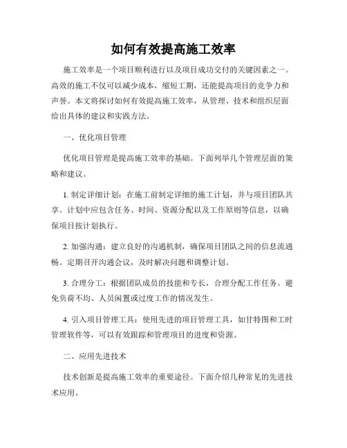 如何有效提高施工效率