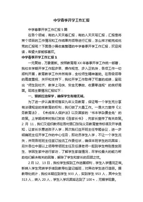中学春季开学工作汇报5篇