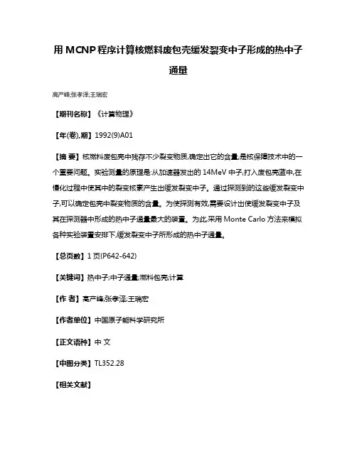 用MCNP程序计算核燃料废包壳缓发裂变中子形成的热中子通量