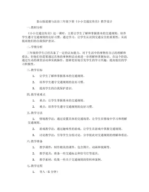 泰山版道德与法治三年级下册《小小交通宣传员》教学设计
