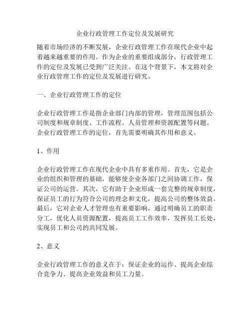 企业行政管理工作定位及发展研究
