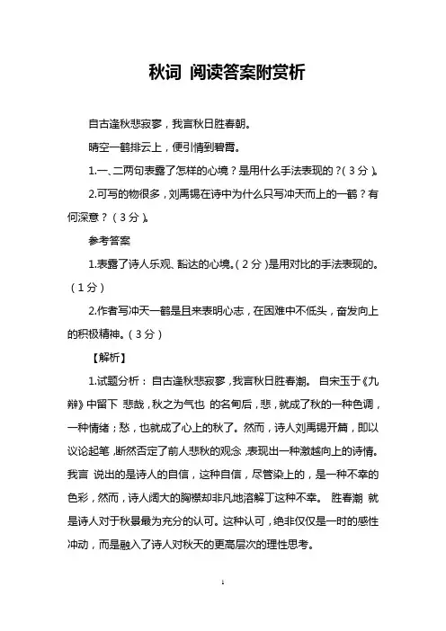 秋词 阅读答案附赏析