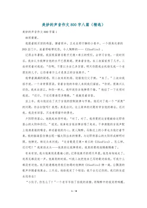 美妙的声音作文800字八篇(精选)