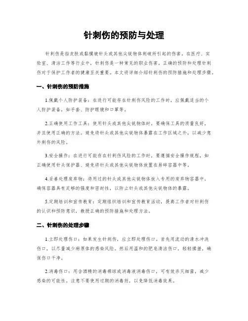 针刺伤的预防与处理
