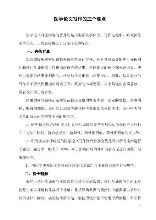 医学论文写作的三个要点