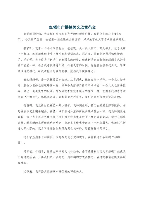 红领巾广播稿美文欣赏范文