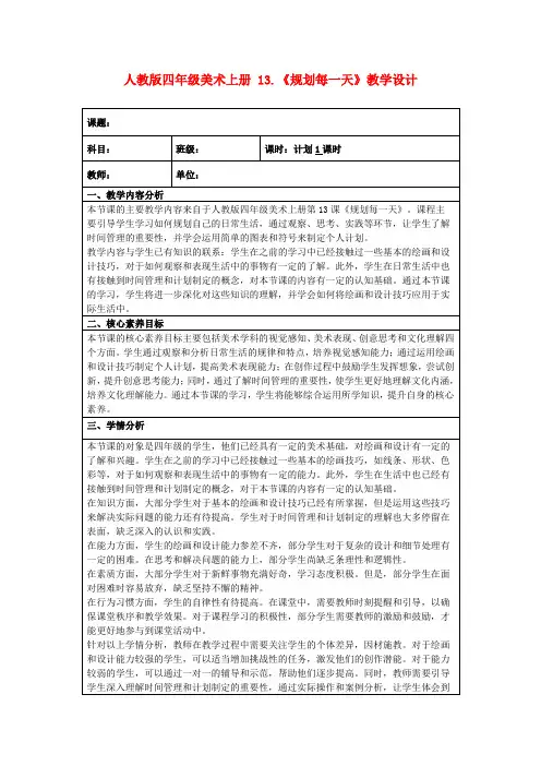 人教版四年级美术上册13.《规划每一天》教学设计