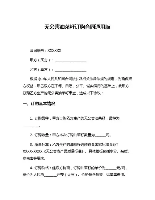 无公害油菜籽订购合同通用版