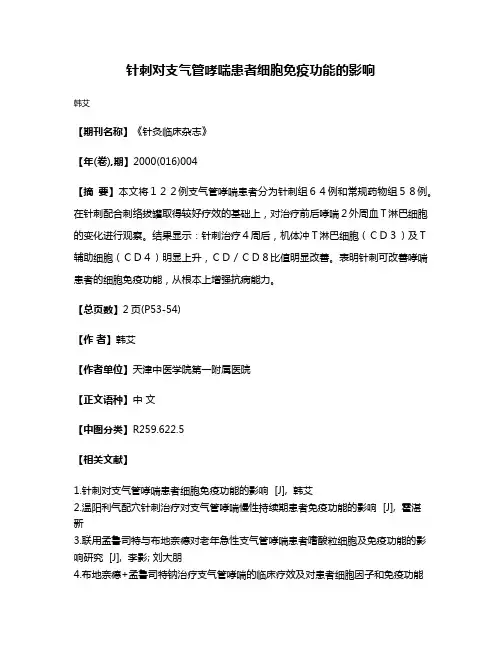 针刺对支气管哮喘患者细胞免疫功能的影响