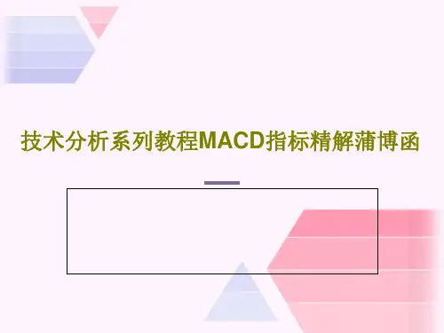 技术分析系列教程MACD指标精解蒲博函18页PPT