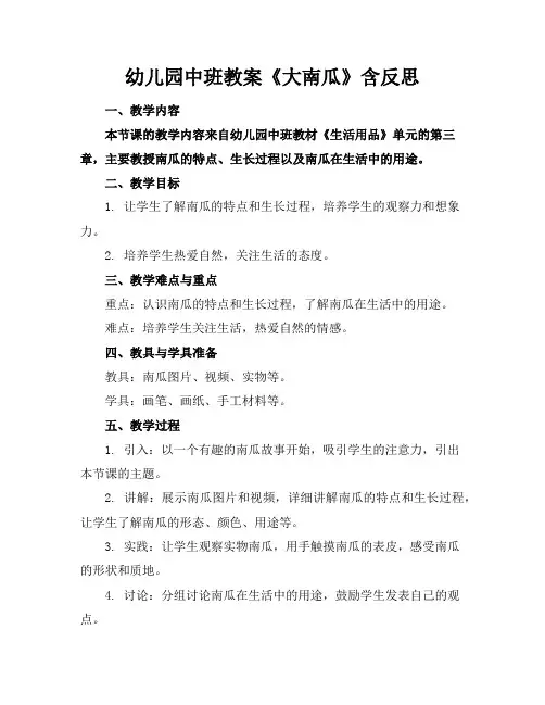 幼儿园中班教案《大南瓜》含反思