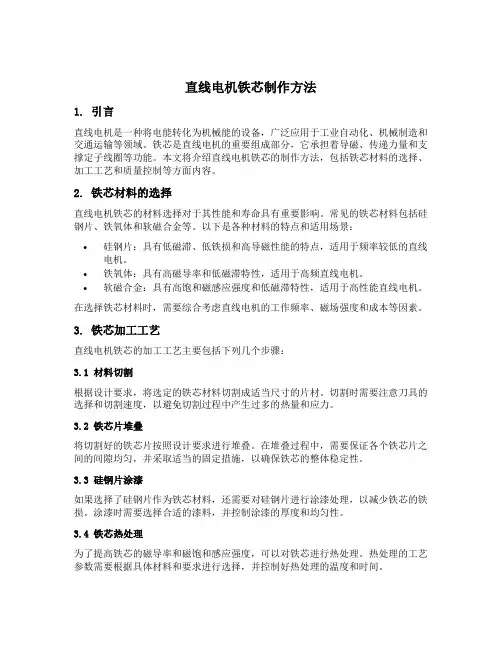 直线电机铁芯制作方法